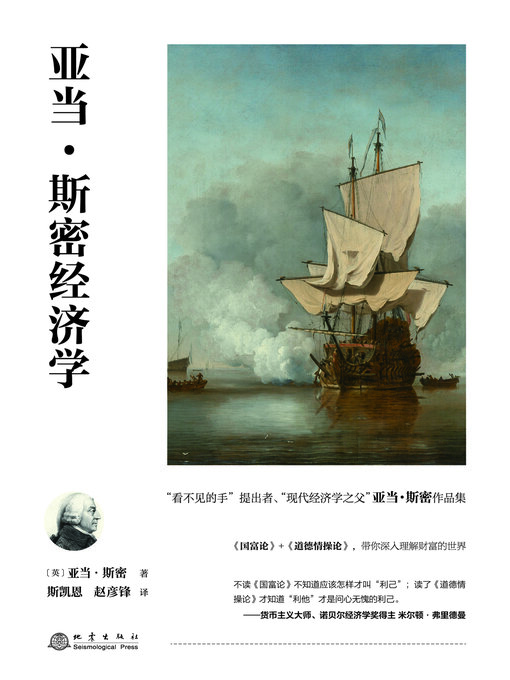Title details for 亚当·斯密经济学 by （英）亚当·斯密著 - Wait list
